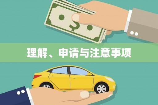钦北理解、申请与注意事项