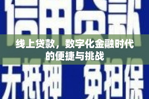 钦北线上贷款，数字化金融时代的便捷与挑战