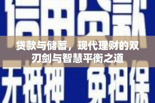 钦北贷款与储蓄，现代理财的双刃剑与智慧平衡之道