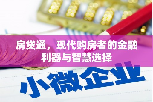 钦北房贷通，现代购房者的金融利器与智慧选择