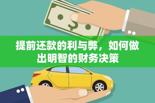 钦北提前还款的利与弊，如何做出明智的财务决策