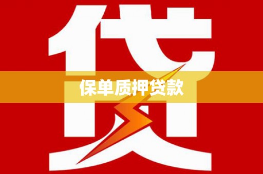 钦北保单质押贷款