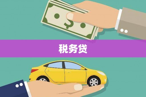 钦北税务贷
