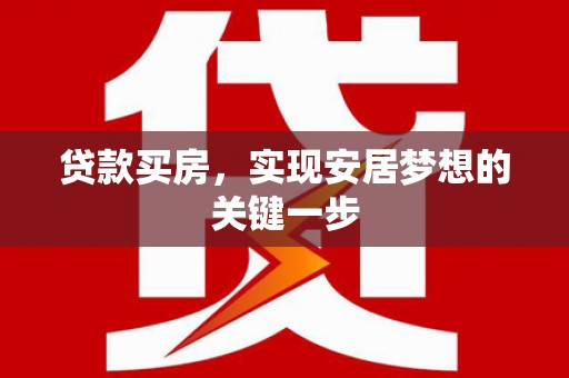 钦北贷款买房，实现安居梦想的关键一步