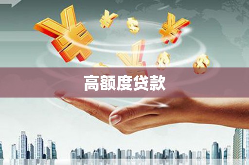 钦北高额度贷款