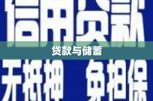 钦北贷款与储蓄