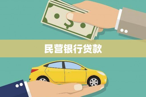 钦北民营银行贷款