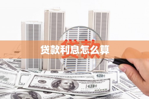 钦北贷款利息怎么算