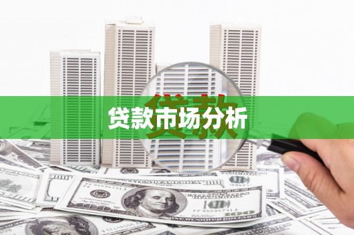 钦北贷款市场分析