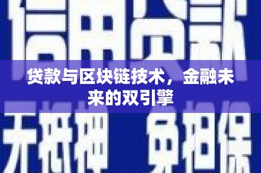 钦北贷款与区块链技术，金融未来的双引擎