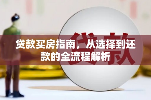 钦北贷款买房指南，从选择到还款的全流程解析