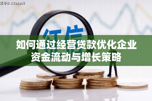 钦北如何通过经营贷款优化企业资金流动与增长策略