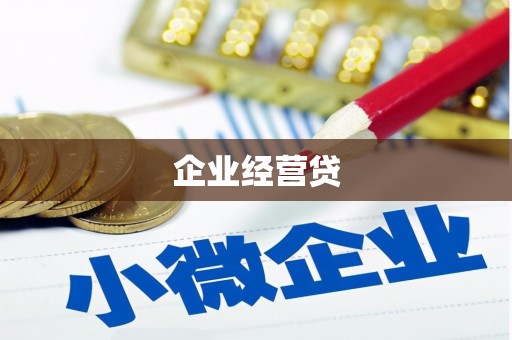 钦北企业经营贷