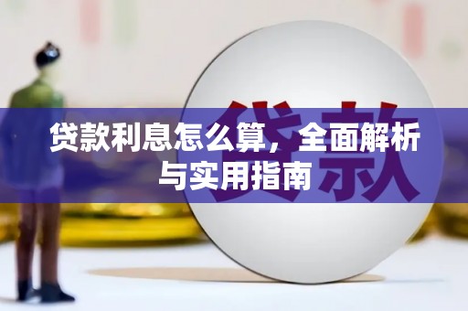 钦北贷款利息怎么算，全面解析与实用指南