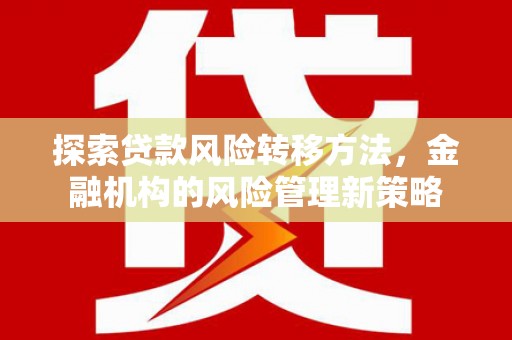 钦北探索贷款风险转移方法，金融机构的风险管理新策略