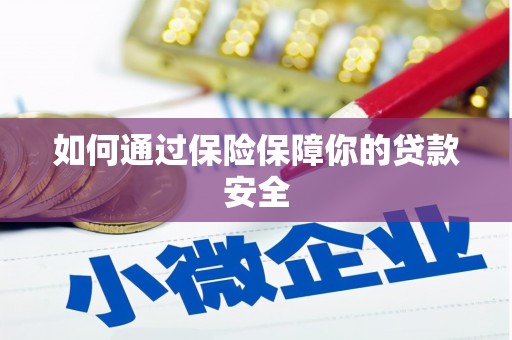 钦北如何通过保险保障你的贷款安全