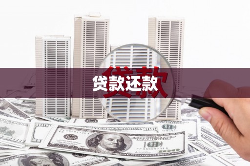钦北贷款还款