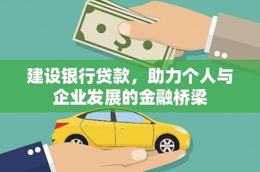 钦北建设银行贷款，助力个人与企业发展的金融桥梁