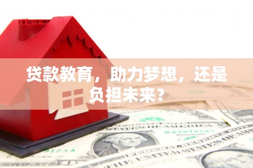钦北贷款教育，助力梦想，还是负担未来？