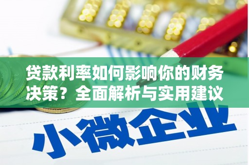 钦北贷款利率如何影响你的财务决策？全面解析与实用建议