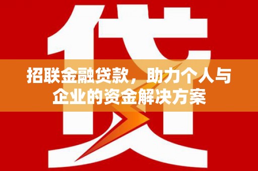 钦北招联金融贷款，助力个人与企业的资金解决方案