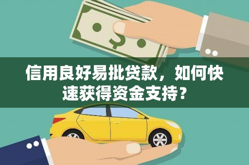 钦北信用良好易批贷款，如何快速获得资金支持？