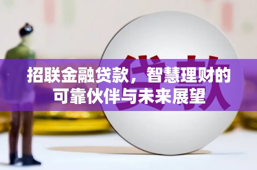 钦北招联金融贷款，智慧理财的可靠伙伴与未来展望