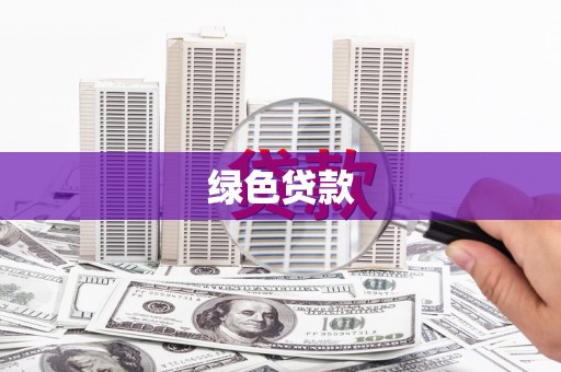 钦北绿色贷款