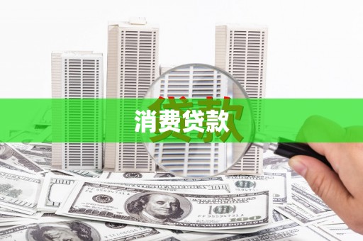 钦北消费贷款