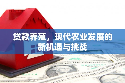 钦北贷款养殖，现代农业发展的新机遇与挑战