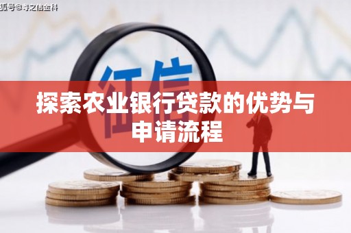 钦北探索农业银行贷款的优势与申请流程