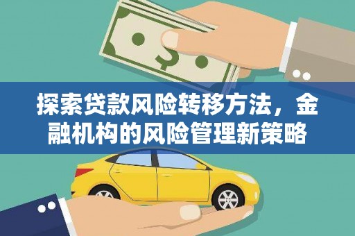 钦北探索贷款风险转移方法，金融机构的风险管理新策略