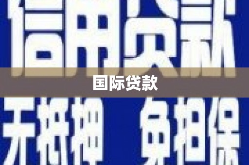 钦北国际贷款