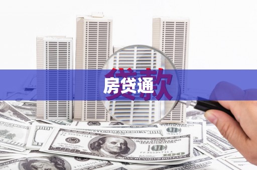钦北房贷通