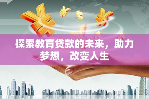 钦北探索教育贷款的未来，助力梦想，改变人生