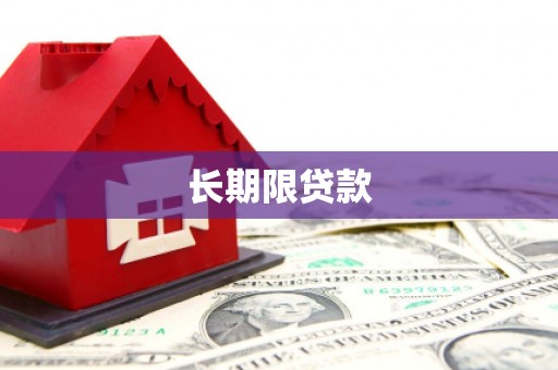 钦北长期限贷款