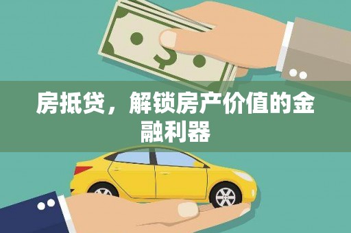 钦北房抵贷，解锁房产价值的金融利器