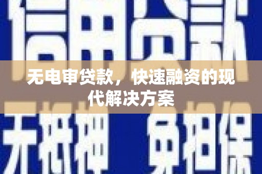 钦北无电审贷款，快速融资的现代解决方案