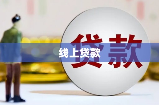 钦北线上贷款