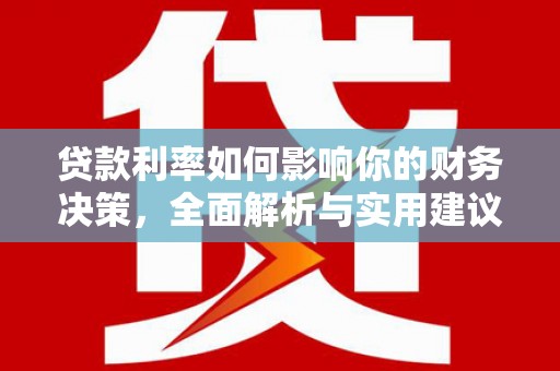 钦北贷款利率如何影响你的财务决策，全面解析与实用建议