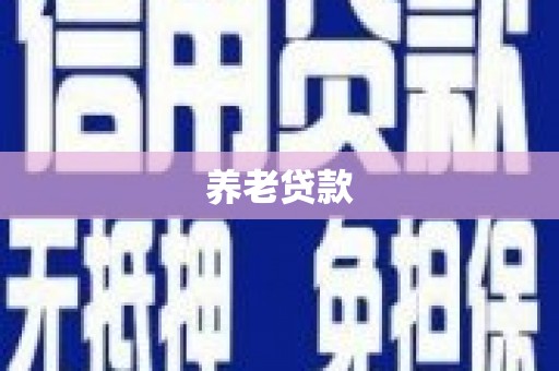 钦北养老贷款