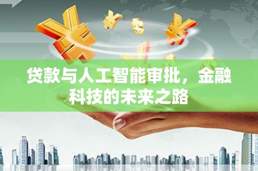 钦北贷款与人工智能审批，金融科技的未来之路