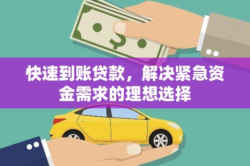 钦北快速到账贷款，解决紧急资金需求的理想选择