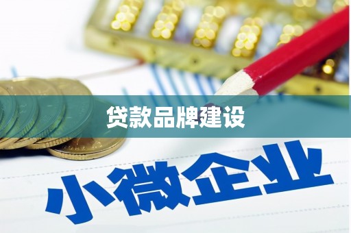 钦北贷款品牌建设
