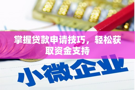 钦北掌握贷款申请技巧，轻松获取资金支持