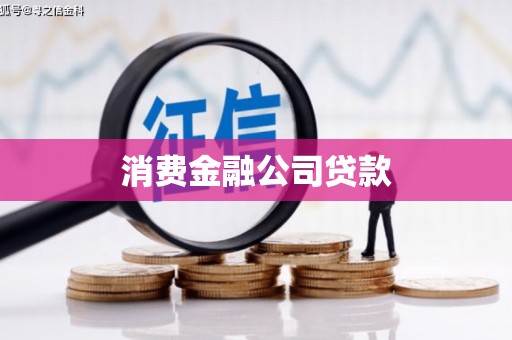 钦北消费金融公司贷款