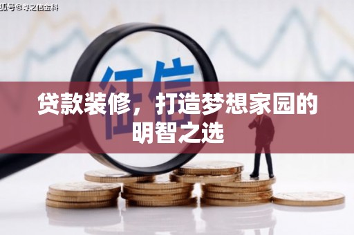 钦北贷款装修，打造梦想家园的明智之选