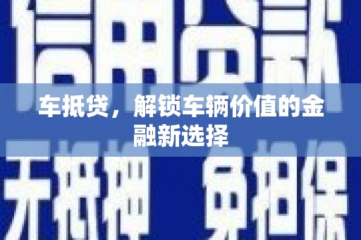钦北车抵贷，解锁车辆价值的金融新选择