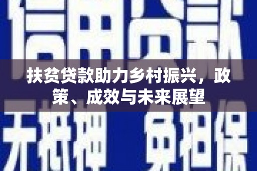 钦北扶贫贷款助力乡村振兴，政策、成效与未来展望