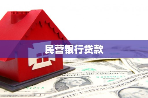 钦北民营银行贷款